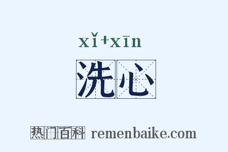 洗心是什么意思的图片
